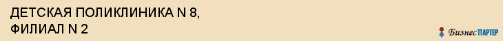 ДЕТСКАЯ ПОЛИКЛИНИКА N 8, ФИЛИАЛ N 2, Саратов