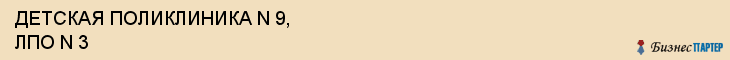 ДЕТСКАЯ ПОЛИКЛИНИКА N 9, ЛПО N 3, Саратов