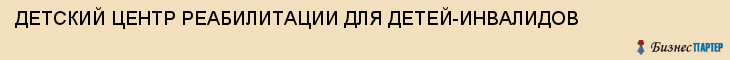 ДЕТСКИЙ ЦЕНТР РЕАБИЛИТАЦИИ ДЛЯ ДЕТЕЙ-ИНВАЛИДОВ, Саратов