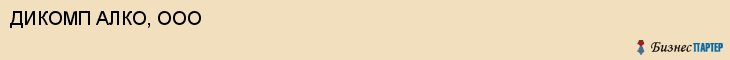 ДИКОМП АЛКО, ООО, Саратов