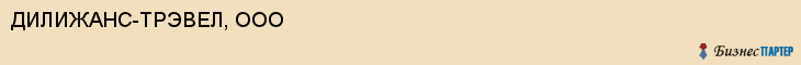 ДИЛИЖАНС-ТРЭВЕЛ, ООО, Саратов
