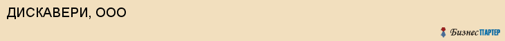 ДИСКАВЕРИ, ООО, Саратов