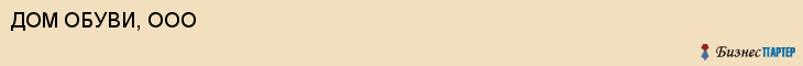ДОМ ОБУВИ, ООО, Саратов