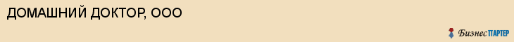 ДОМАШНИЙ ДОКТОР, ООО, Саратов