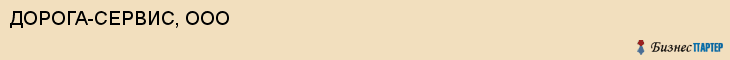 ДОРОГА-СЕРВИС, ООО, Саратов