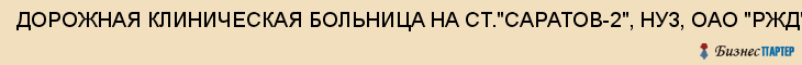 ДОРОЖНАЯ КЛИНИЧЕСКАЯ БОЛЬНИЦА НА СТ."САРАТОВ-2", НУЗ, ОАО "РЖД", Саратов