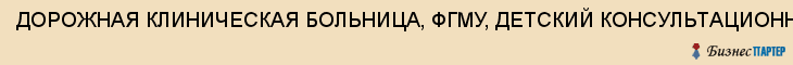 ДОРОЖНАЯ КЛИНИЧЕСКАЯ БОЛЬНИЦА, ФГМУ, ДЕТСКИЙ КОНСУЛЬТАЦИОННЫЙ ЦЕНТР, Саратов