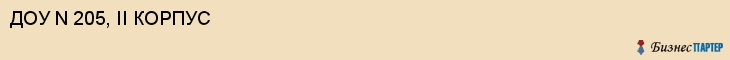 ДОУ N 205, II КОРПУС, Саратов