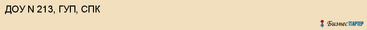 ДОУ N 213, ГУП, СПК, Саратов