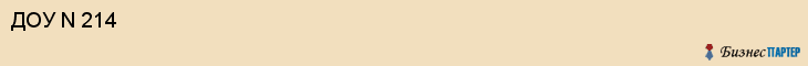 ДОУ N 214, Саратов