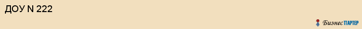 ДОУ N 222, Саратов