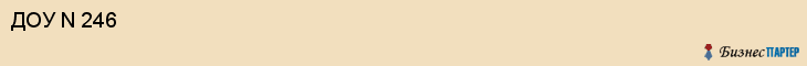 ДОУ N 246, Саратов