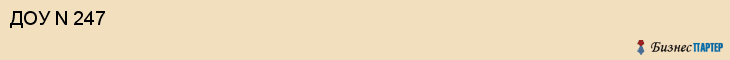 ДОУ N 247, Саратов