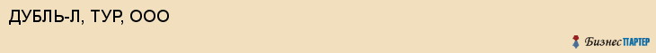 ДУБЛЬ-Л, ТУР, ООО, Саратов