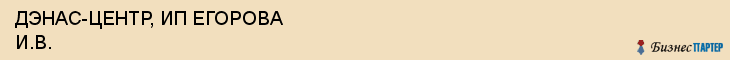 ДЭНАС-ЦЕНТР, ИП ЕГОРОВА И.В., Саратов