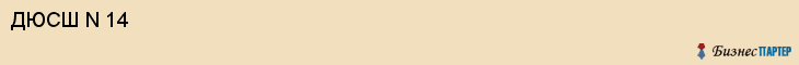 ДЮСШ N 14, Саратов