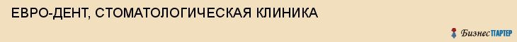 ЕВРО-ДЕНТ, СТОМАТОЛОГИЧЕСКАЯ КЛИНИКА, Саратов