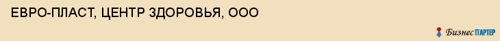 ЕВРО-ПЛАСТ, ЦЕНТР ЗДОРОВЬЯ, ООО, Саратов