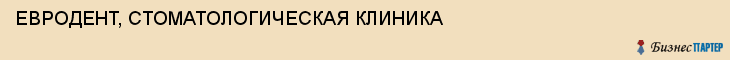 ЕВРОДЕНТ, СТОМАТОЛОГИЧЕСКАЯ КЛИНИКА, Саратов