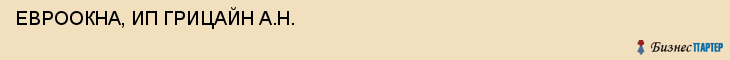 ЕВРООКНА, ИП ГРИЦАЙН А.Н., Саратов