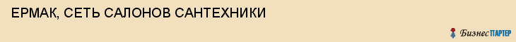 ЕРМАК, СЕТЬ САЛОНОВ САНТЕХНИКИ, Саратов