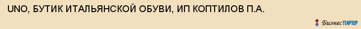 UNO, БУТИК ИТАЛЬЯНСКОЙ ОБУВИ, ИП КОПТИЛОВ П.А., Саратов