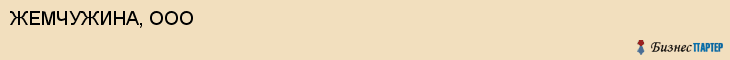ЖЕМЧУЖИНА, ООО, Саратов