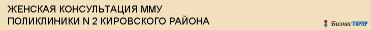 ЖЕНСКАЯ КОНСУЛЬТАЦИЯ ММУ ПОЛИКЛИНИКИ N 2 КИРОВСКОГО РАЙОНА, Саратов