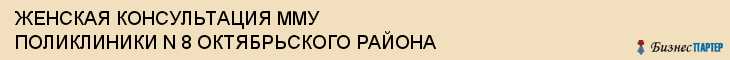 ЖЕНСКАЯ КОНСУЛЬТАЦИЯ ММУ ПОЛИКЛИНИКИ N 8 ОКТЯБРЬСКОГО РАЙОНА, Саратов