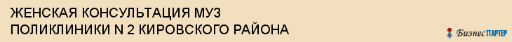 ЖЕНСКАЯ КОНСУЛЬТАЦИЯ МУЗ ПОЛИКЛИНИКИ N 2 КИРОВСКОГО РАЙОНА, Саратов