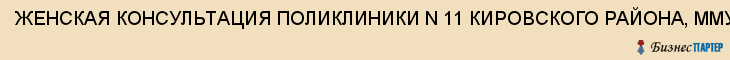 ЖЕНСКАЯ КОНСУЛЬТАЦИЯ ПОЛИКЛИНИКИ N 11 КИРОВСКОГО РАЙОНА, ММУ, Саратов