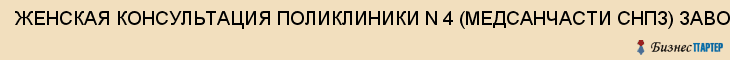 ЖЕНСКАЯ КОНСУЛЬТАЦИЯ ПОЛИКЛИНИКИ N 4 (МЕДСАНЧАСТИ СНПЗ) ЗАВОДСКОГО РАЙОНА, Саратов