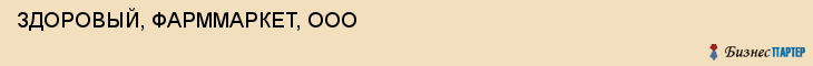 ЗДОРОВЫЙ, ФАРММАРКЕТ, ООО, Саратов