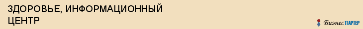 ЗДОРОВЬЕ, ИНФОРМАЦИОННЫЙ ЦЕНТР, Саратов