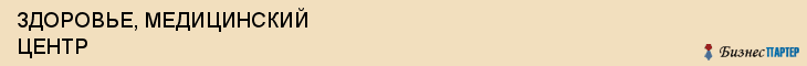 ЗДОРОВЬЕ, МЕДИЦИНСКИЙ ЦЕНТР, Саратов