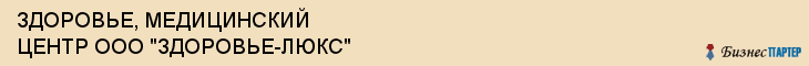 ЗДОРОВЬЕ, МЕДИЦИНСКИЙ ЦЕНТР ООО "ЗДОРОВЬЕ-ЛЮКС", Саратов