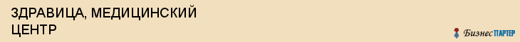 ЗДРАВИЦА, МЕДИЦИНСКИЙ ЦЕНТР, Саратов