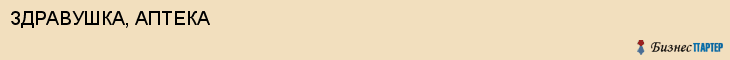 ЗДРАВУШКА, АПТЕКА, Саратов