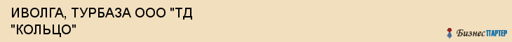 ИВОЛГА, ТУРБАЗА ООО "ТД "КОЛЬЦО", Саратов