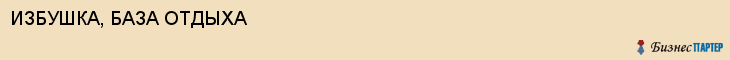 ИЗБУШКА, БАЗА ОТДЫХА, Саратов