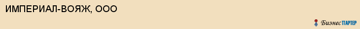 ИМПЕРИАЛ-ВОЯЖ, ООО, Саратов