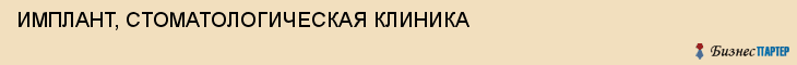 ИМПЛАНТ, СТОМАТОЛОГИЧЕСКАЯ КЛИНИКА, Саратов