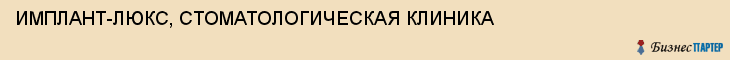 ИМПЛАНТ-ЛЮКС, СТОМАТОЛОГИЧЕСКАЯ КЛИНИКА, Саратов