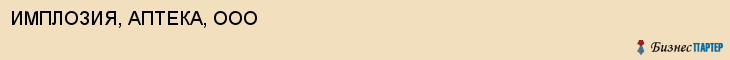 ИМПЛОЗИЯ, АПТЕКА, ООО, Саратов