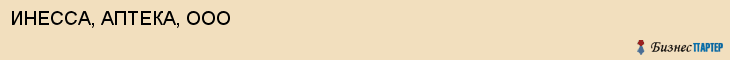 ИНЕССА, АПТЕКА, ООО, Саратов