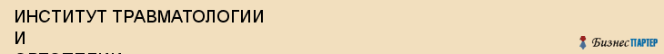ИНСТИТУТ ТРАВМАТОЛОГИИ И ОРТОПЕДИИ, Саратов
