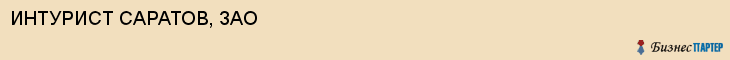 ИНТУРИСТ САРАТОВ, ЗАО, Саратов