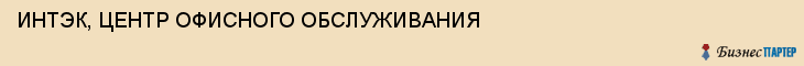 ИНТЭК, ЦЕНТР ОФИСНОГО ОБСЛУЖИВАНИЯ, Саратов