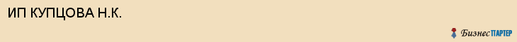 ИП КУПЦОВА Н.К., Саратов