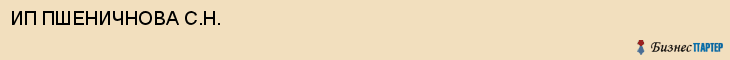 ИП ПШЕНИЧНОВА С.Н., Саратов